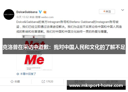 克洛普在采访中道歉：我对中国人民和文化的了解不足