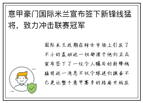 意甲豪门国际米兰宣布签下新锋线猛将，致力冲击联赛冠军