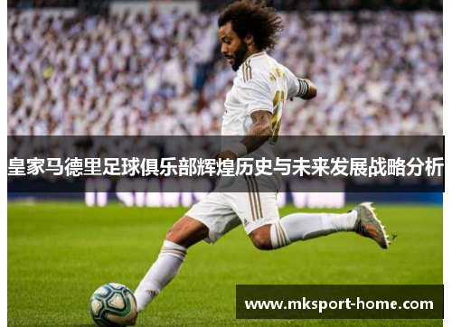 皇家马德里足球俱乐部辉煌历史与未来发展战略分析