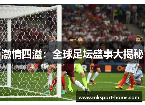 激情四溢：全球足坛盛事大揭秘