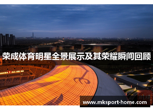 荣成体育明星全景展示及其荣耀瞬间回顾