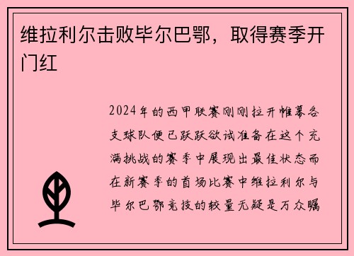 维拉利尔击败毕尔巴鄂，取得赛季开门红