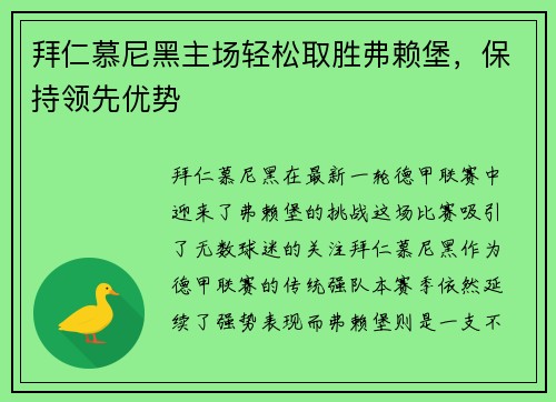 拜仁慕尼黑主场轻松取胜弗赖堡，保持领先优势