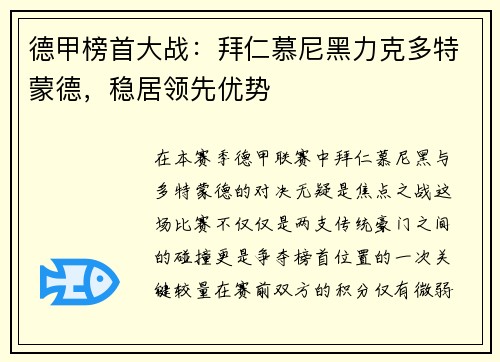 德甲榜首大战：拜仁慕尼黑力克多特蒙德，稳居领先优势