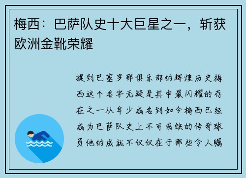 梅西：巴萨队史十大巨星之一，斩获欧洲金靴荣耀