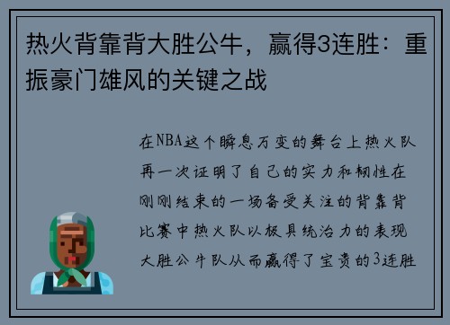 热火背靠背大胜公牛，赢得3连胜：重振豪门雄风的关键之战