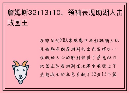 詹姆斯32+13+10，领袖表现助湖人击败国王