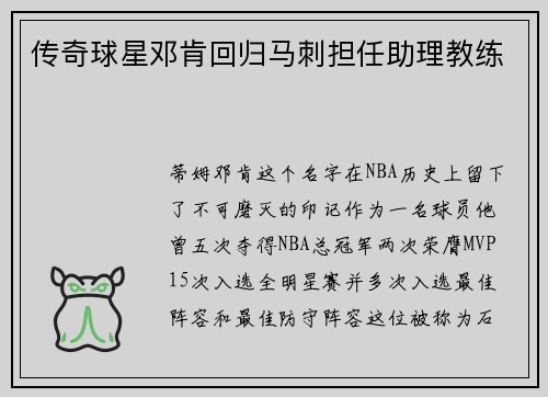 传奇球星邓肯回归马刺担任助理教练