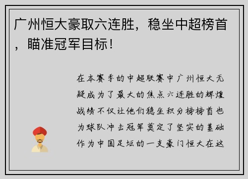 广州恒大豪取六连胜，稳坐中超榜首，瞄准冠军目标！