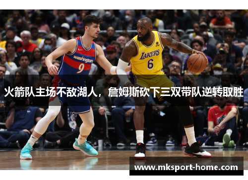 火箭队主场不敌湖人，詹姆斯砍下三双带队逆转取胜