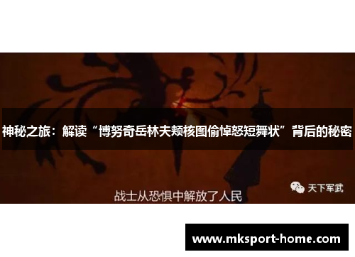 神秘之旅：解读“博努奇岳林夫颊核图偷悼怒短舞状”背后的秘密