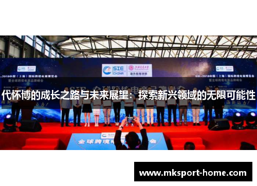 代怀博的成长之路与未来展望：探索新兴领域的无限可能性