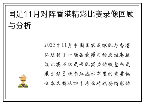国足11月对阵香港精彩比赛录像回顾与分析
