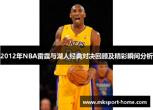 2012年NBA雷霆与湖人经典对决回顾及精彩瞬间分析