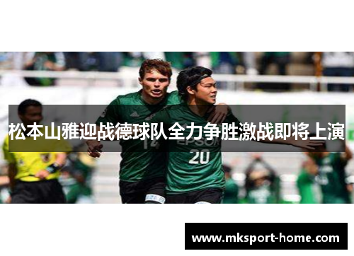 松本山雅迎战德球队全力争胜激战即将上演