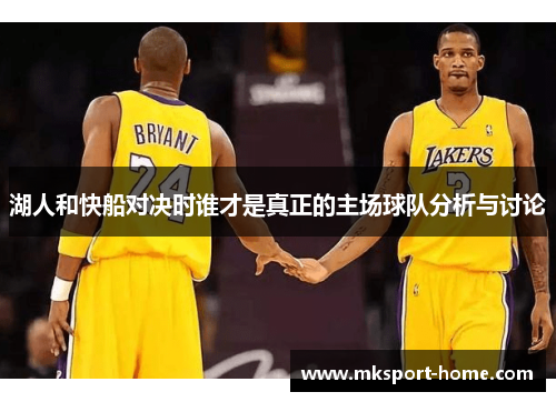 湖人和快船对决时谁才是真正的主场球队分析与讨论
