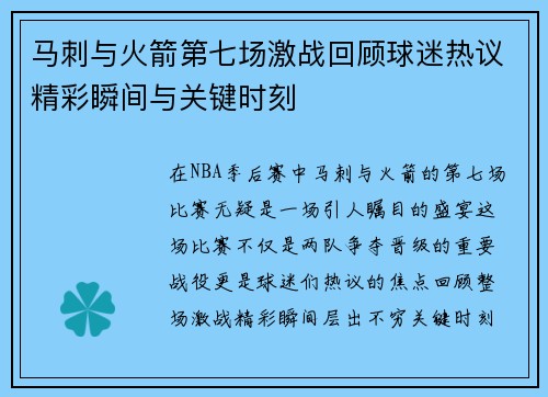 马刺与火箭第七场激战回顾球迷热议精彩瞬间与关键时刻